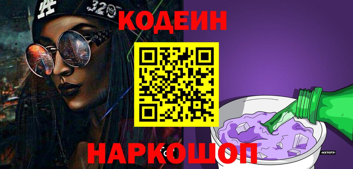 Кодеин Purple Drank  Кодеиновый сироп Lean Purple Drank  Пенза  Вход с VPN 